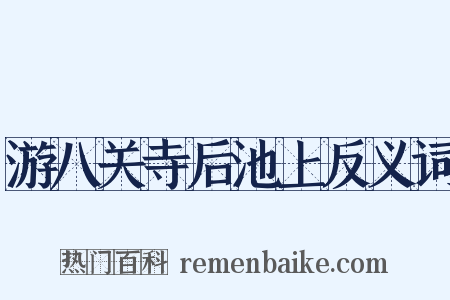游八关寺后池上反义词是什么意思的图片